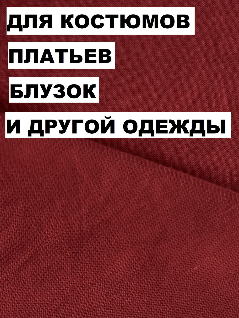2м.Ткань костюмная с эффектом мятости, "Вишня" лен 53%, вискоза 47%, плотность 200 г/м , ширина 140 см.