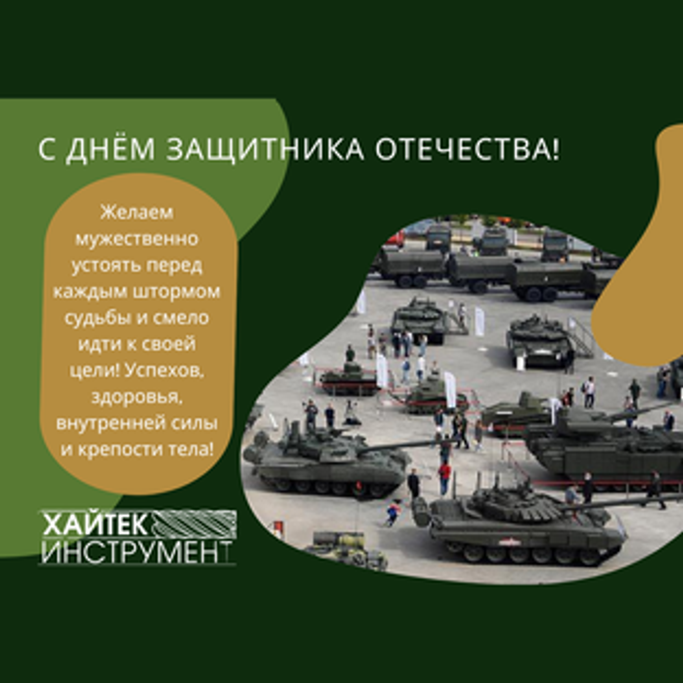 Дорогой друг! С наступающим Днём Защитника Отечества!