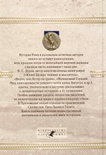 Вечный Рим. Время, события, люди глазами римских историков.