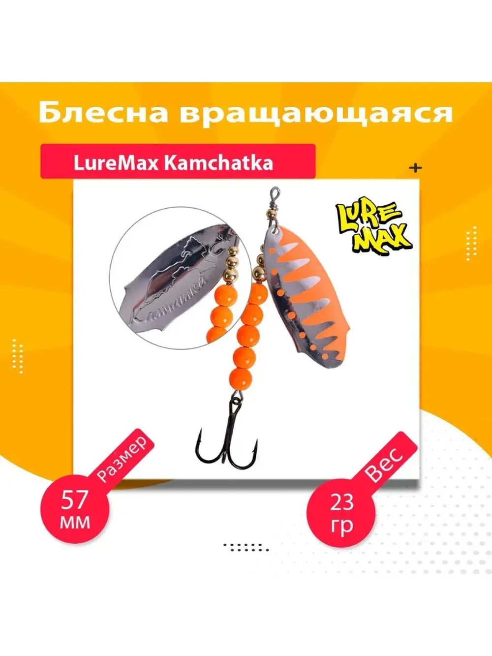 Блесна для рыбалки вращающаяся LureMax Kamchatka