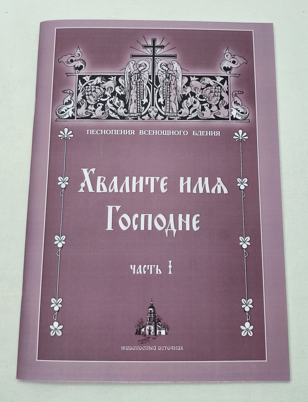 № 162 Хвалите имя Господне: в 2-х ч.: ч. 1. (Песнопения Всенощного бдения)