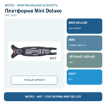 Платформа Mini Deluxe черный/серый