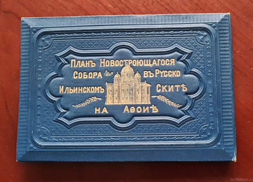 "Виды Монастырей и Скитов Святой Афонской Горы". 1900г. - антикварное издание
