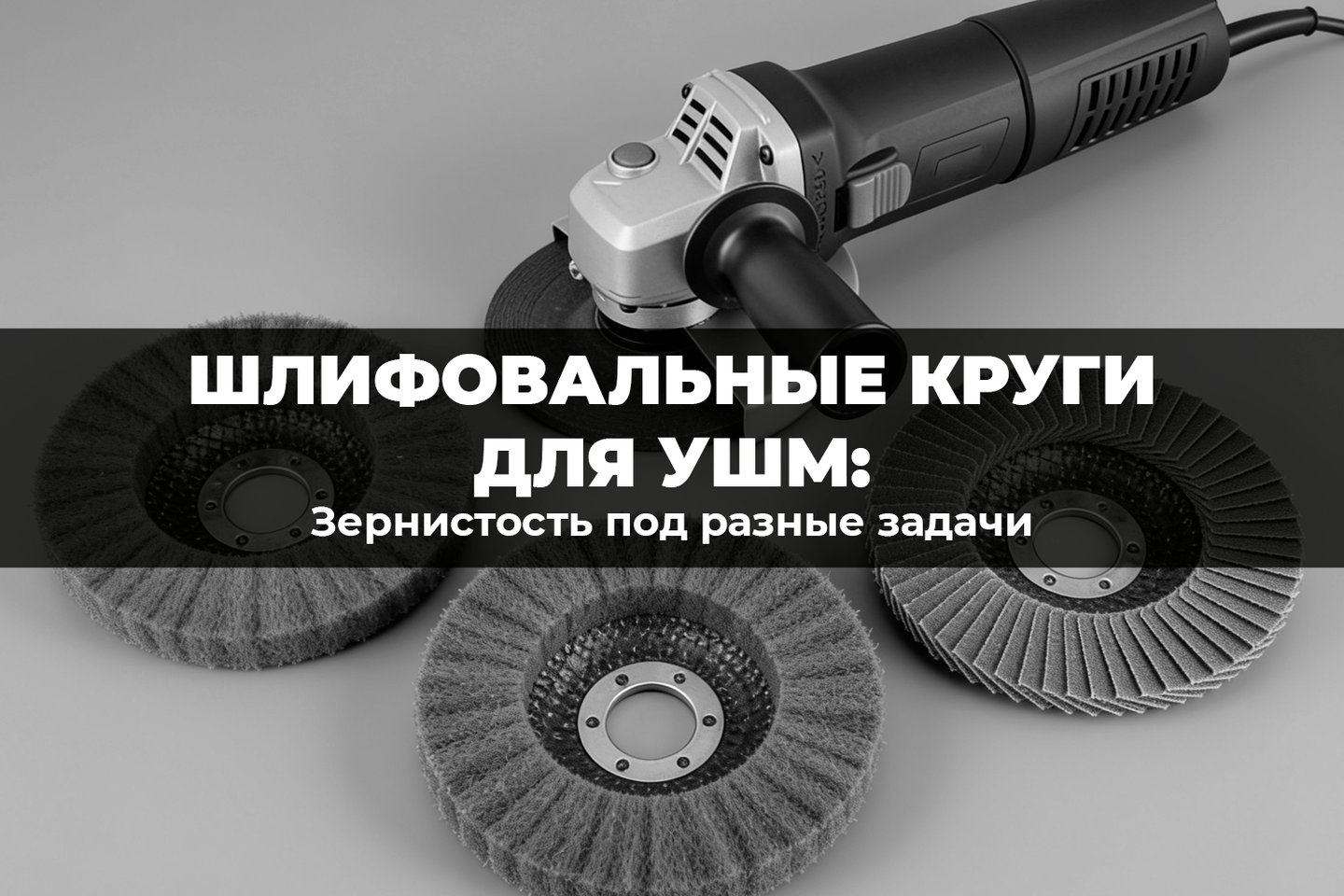 Шлифовальные круги для УШМ: зернистость под разные задачи