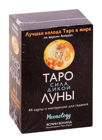 Таро Сила Дикой Луны. Moonology