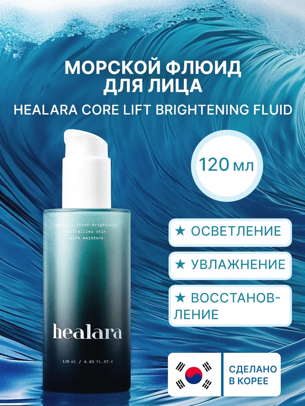 Морской флюид для лица Core Lift Brightening Fluid 120 мл