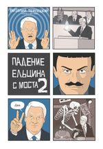 Комикс Падение Ельцина с моста 2 (твердый переплет)