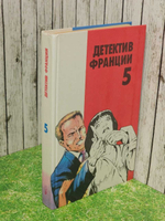 Детектив Франции. В 8 выпусках. Выпуск 5. де Виллье Жерар, Эксбрайя Шарль