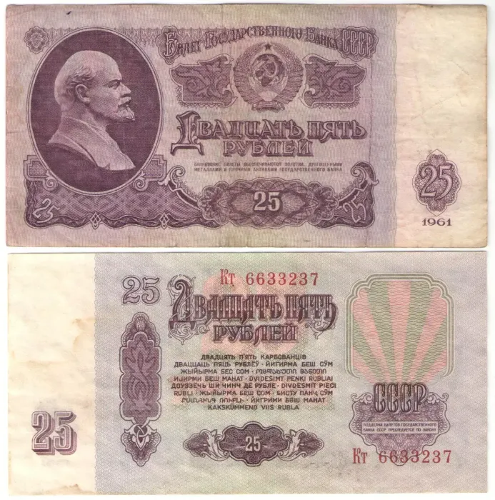 25 рублей 1961 25 рублей 1961