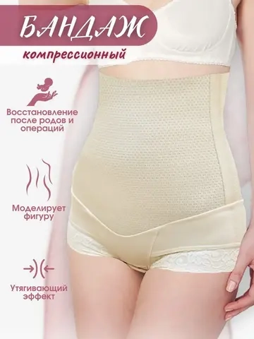 Бандаж компрессионный послеродовый