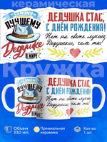 Кружка, Дедушка Станислав, с днем рождения!, 330мл