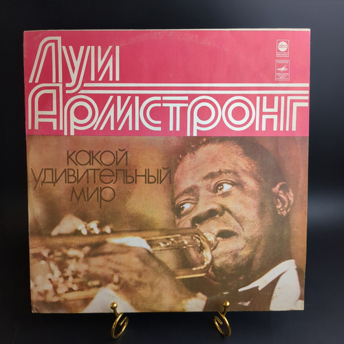 LP Луи Армстронг - Какой удивительный мир. Виниловая пластинка 12 дюймов. Мелодия СССР 1978 год