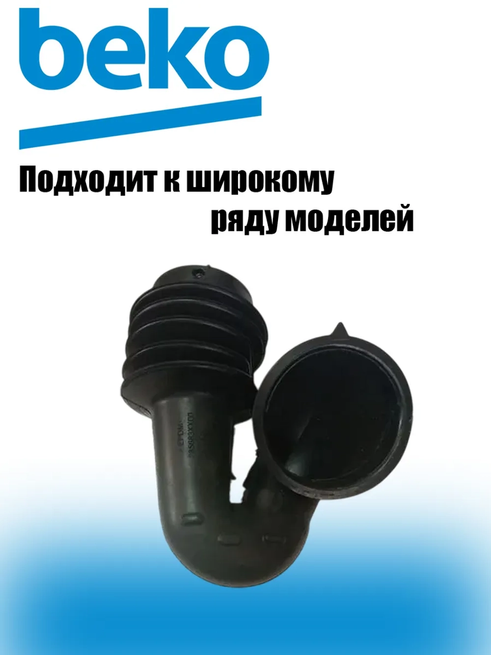 Патрубок заливной 2856830100 Beko
