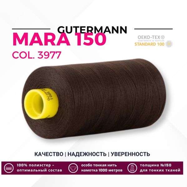 Нитка Gutermann Mara 150 (1000 метров), 1 кат., особо тонкая | 3977 черно-каштановый