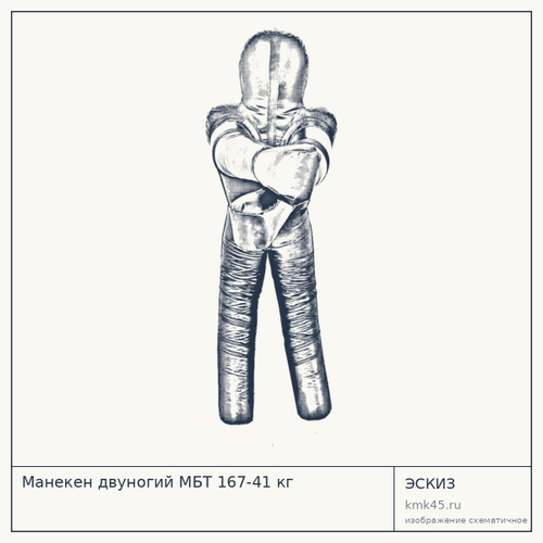Манекен двуногий МБТ 167-41 кг — от 23 000 ₽