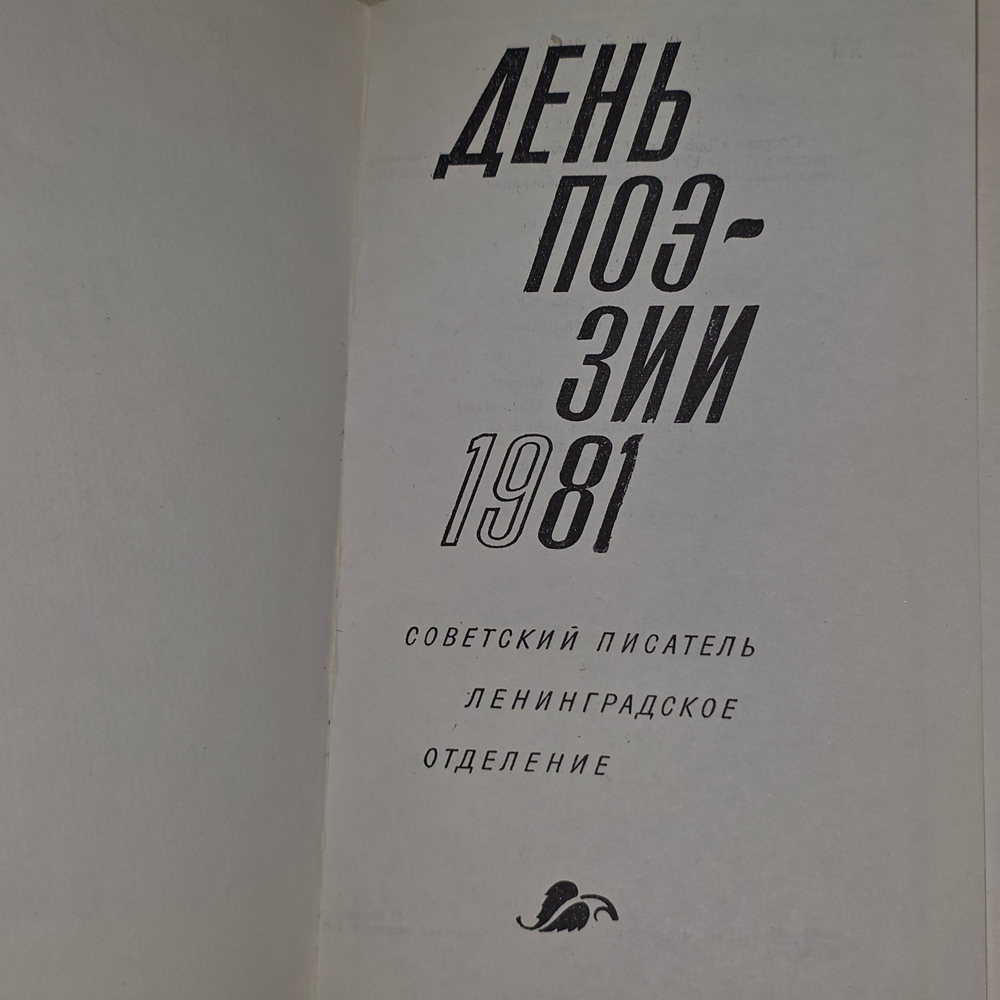 Книга "День поэзии 1981"