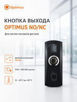 Кнопка Optimus "Выход" NO/NC (металл) черная_V.1
