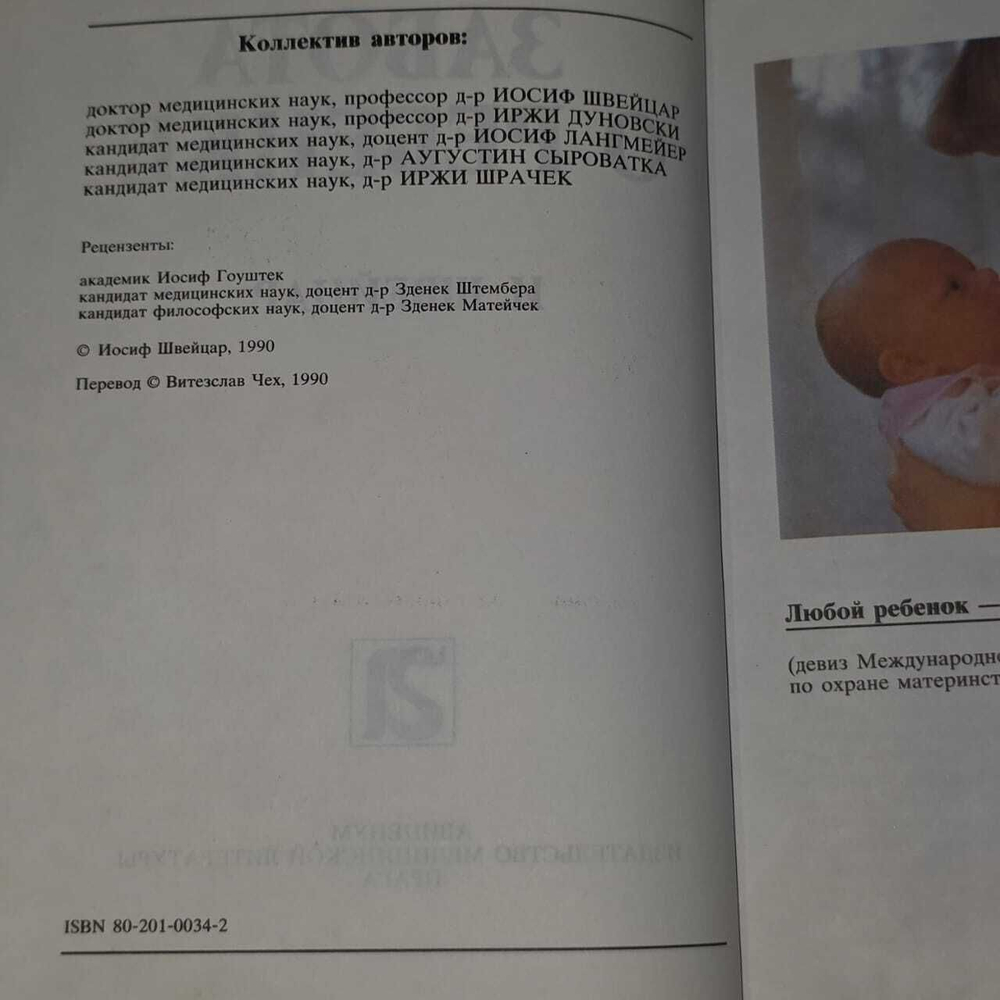 Швейцар И. Забота о ребенке. 1990г