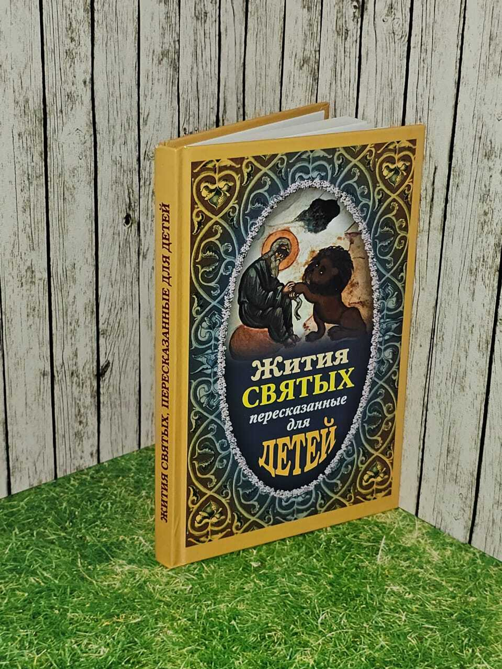 Жития святых пересказанные для детей