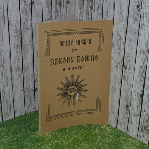 Первая книжка по Закону Божию для детей.