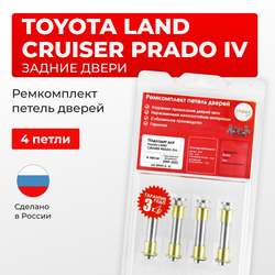Ремкомплект (втулки) петель задних дверей Toyota LAND CRUISER PRADO (IV) [Кузов: J150, GDJ15#, GRJ150, KDJ150, TRJ150, LJ150] (4 петли, RPD9-4) 2009-2022
