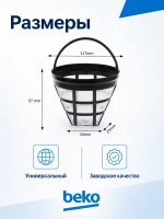 Фильтр для кофеварок универсальный 9178010478