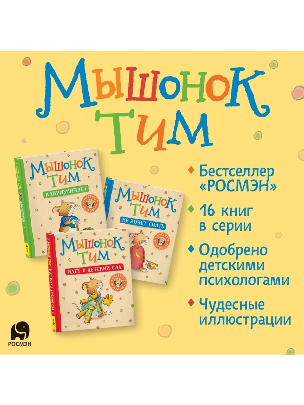Мышонок Тим не хочет спать