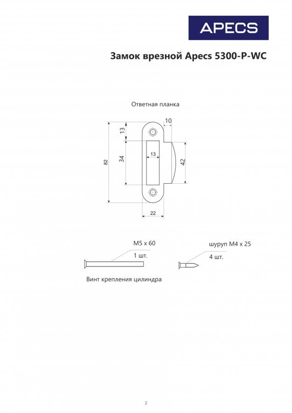 ЗАЩЕЛКА ВРЕЗНАЯ С ФИКСАЦИЕЙ APECS 5300-P-WC-BN