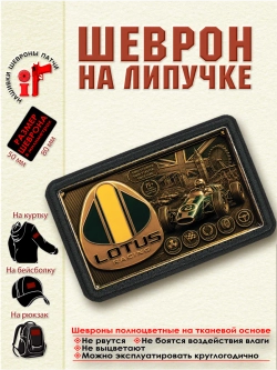 Шеврон на липучке "F1 Lotus Racing" dtf