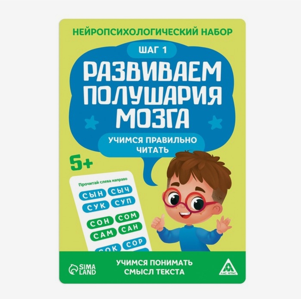 Нейропсихологический набор Развиваем полушария мозга. Учимся правильно читать. Шаг 1