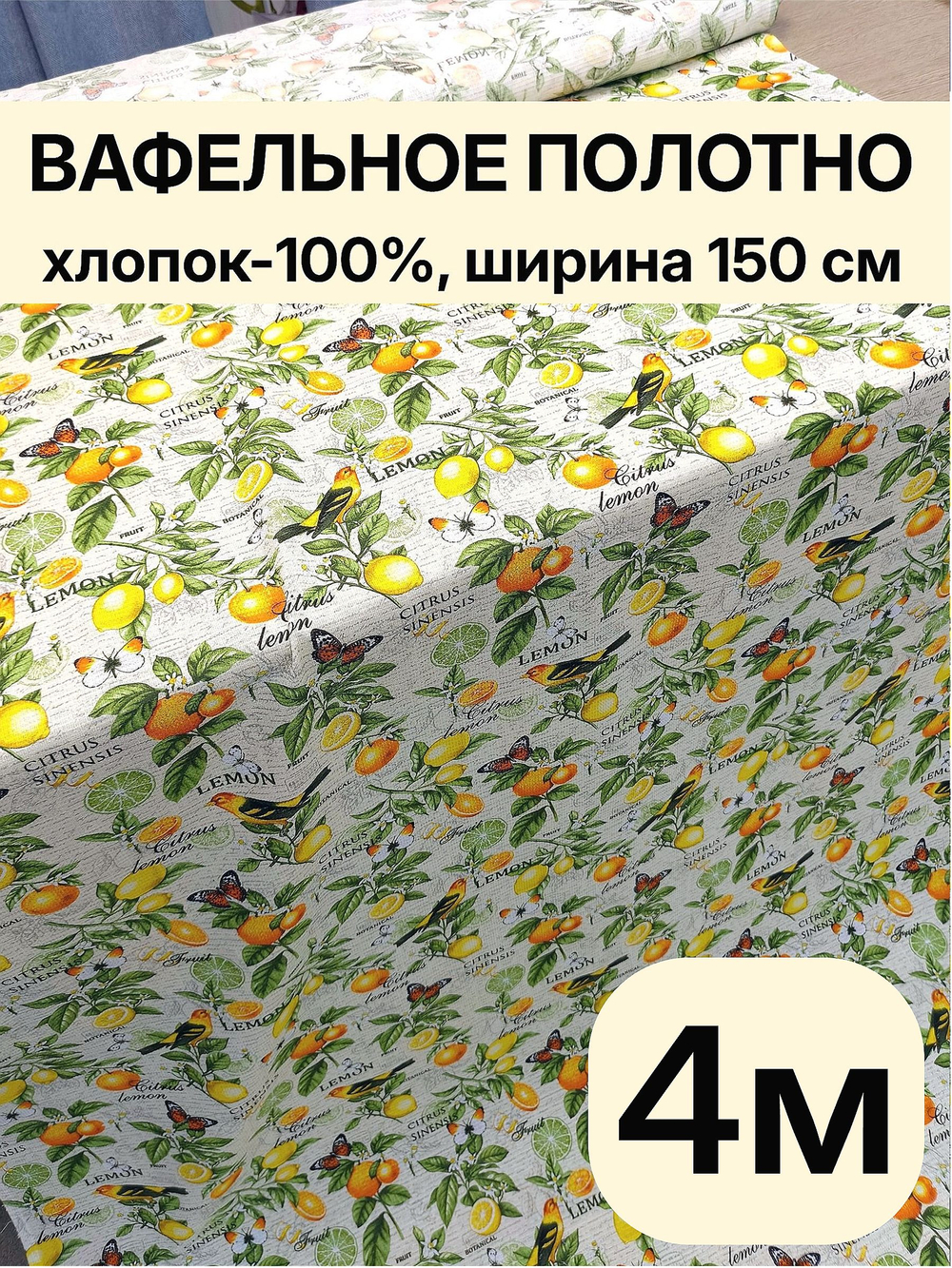 4м .Вафельная ткана, 100% хлопок, ширина 150 см, плотность 155 для домашнего текстиля, пляжа и бани 150 х350 смТкань хлопчатобумажная полотенечная арт. 60