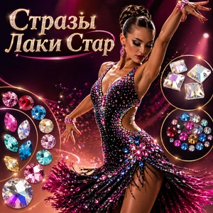 Стразы Лаки Стар