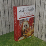 Жизнь после жизни. Александра Маринина.