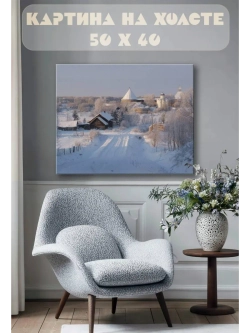 Картина на стену 40 X 50 Зимний пейзаж