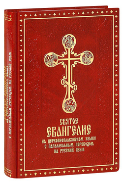 svyatoe-evangelie-na-tserkovnoslavyanskom-yazyke-s-parallelnym-perevodom-na-russkiy-yazyk-11631-1000px