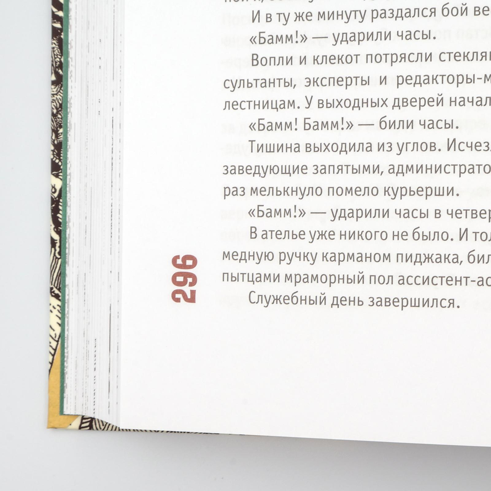 Золотой теленок | Илья Ильф, Евгений Петров