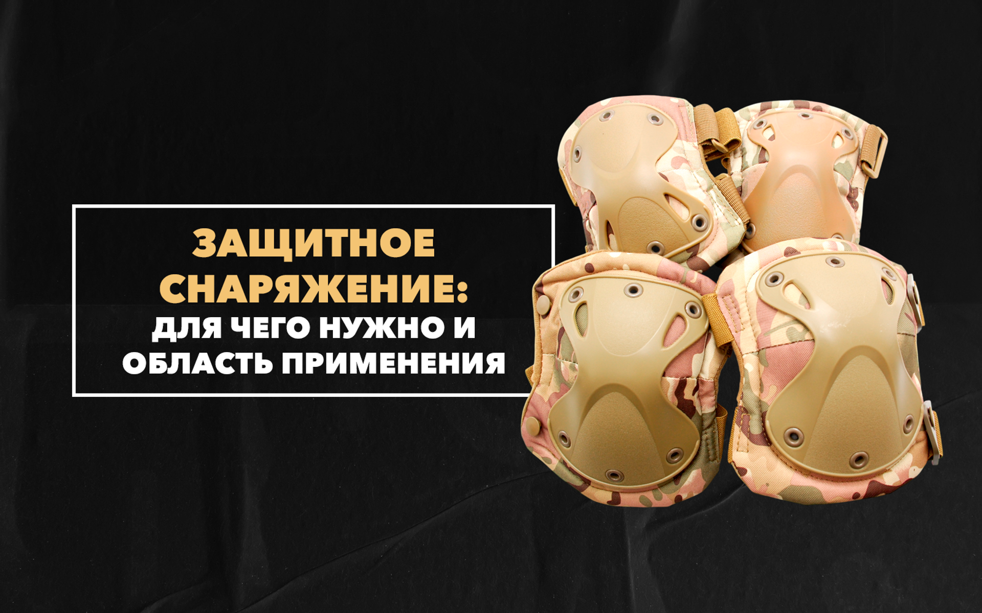 Для чего нужно защитное снаряжение и область его применения