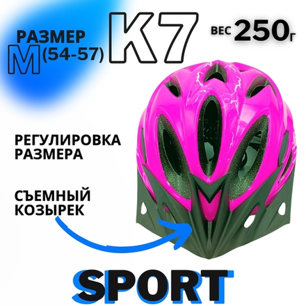 Шлем K7 SPORT (Pink) M(54-57)