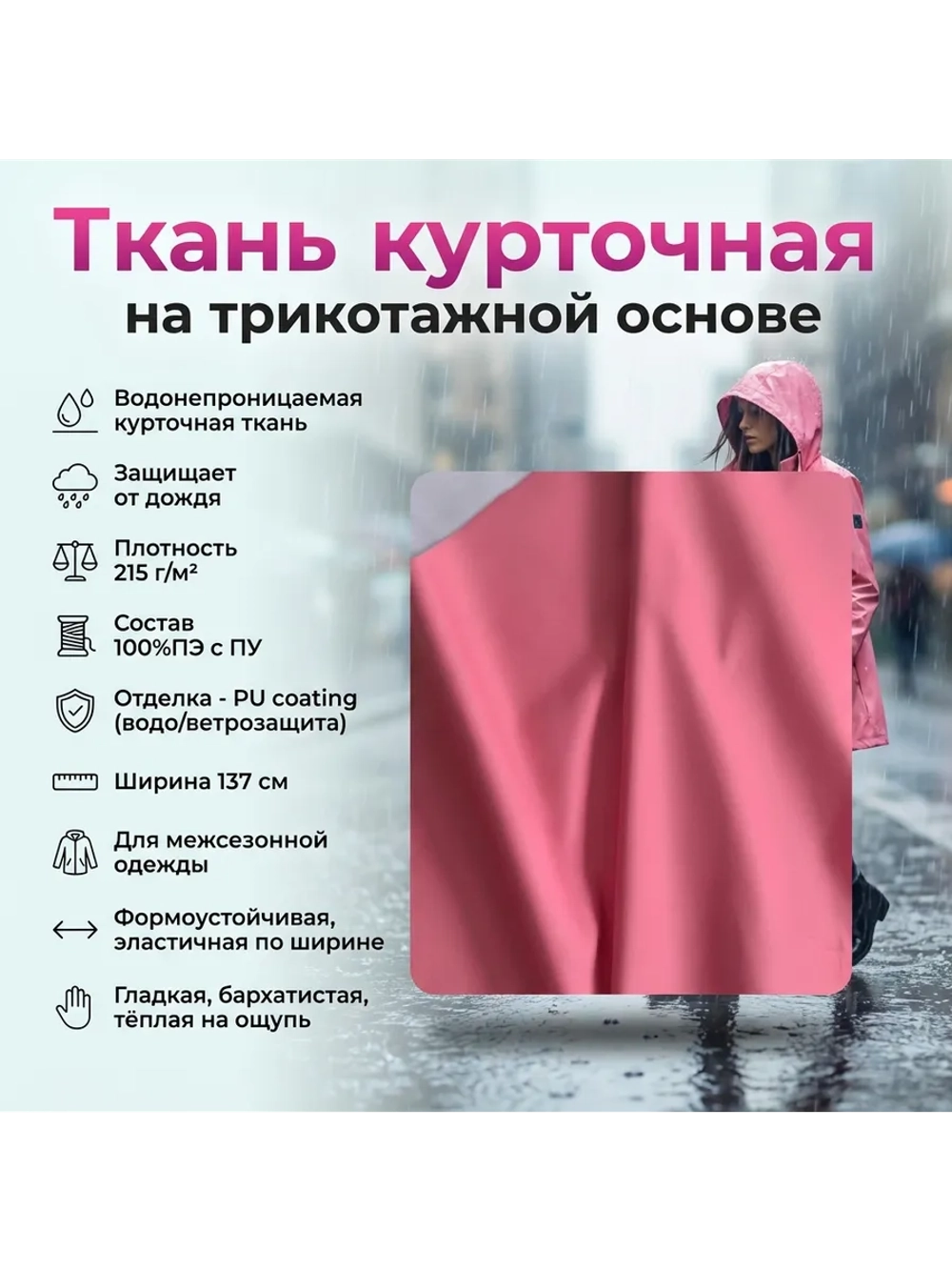 Ткань курточная на трикотажной основе Роза