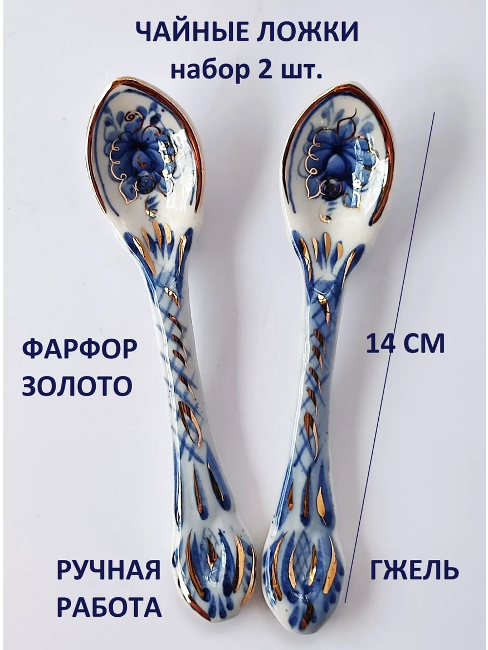 Набор чайных ложек из фарфора Гжель 2 штуки