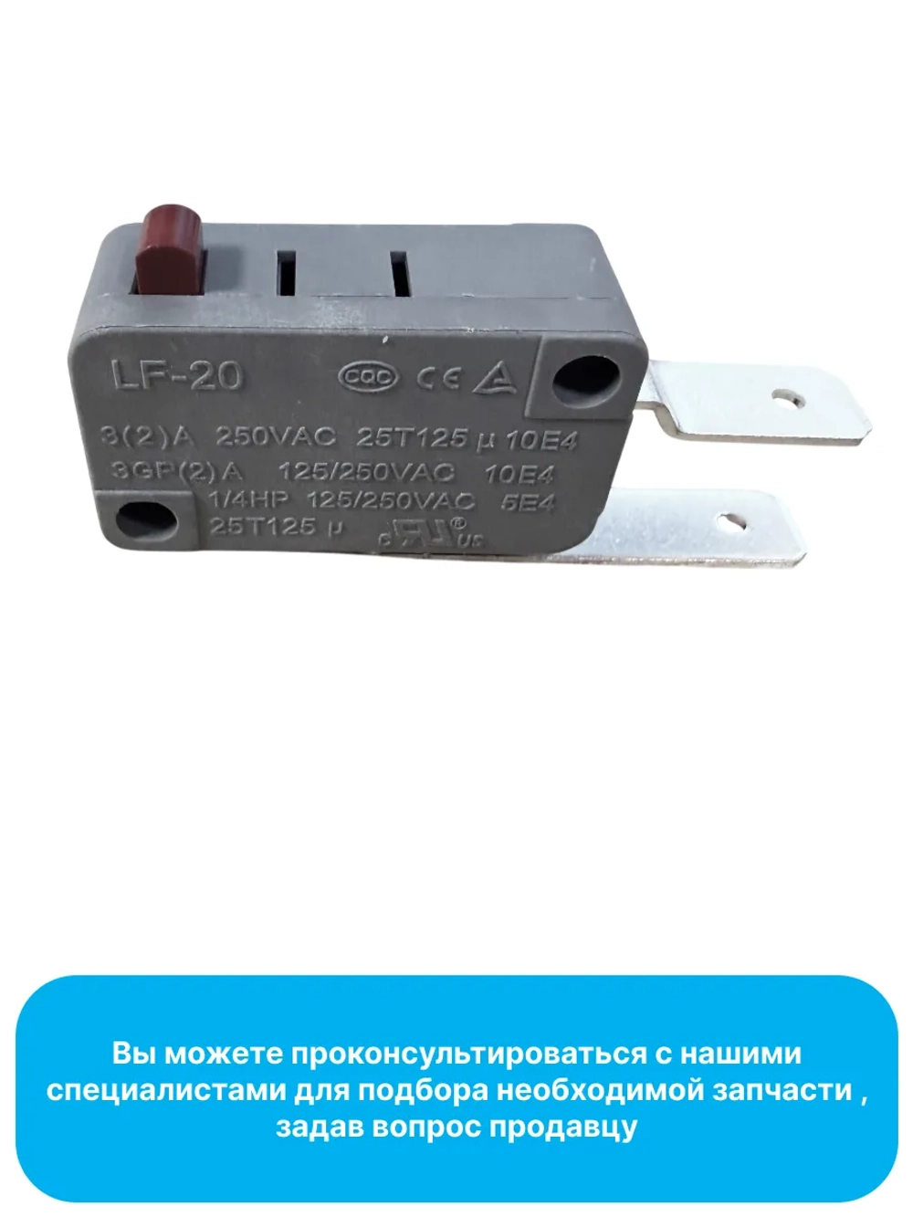 Микровыключатель LF-20 для посудомоечной машины Midea 17476000001137 (385848, 4055341269, 482000018765, 482000097026, 49036264, C00378299, C00514026, 9178009401)