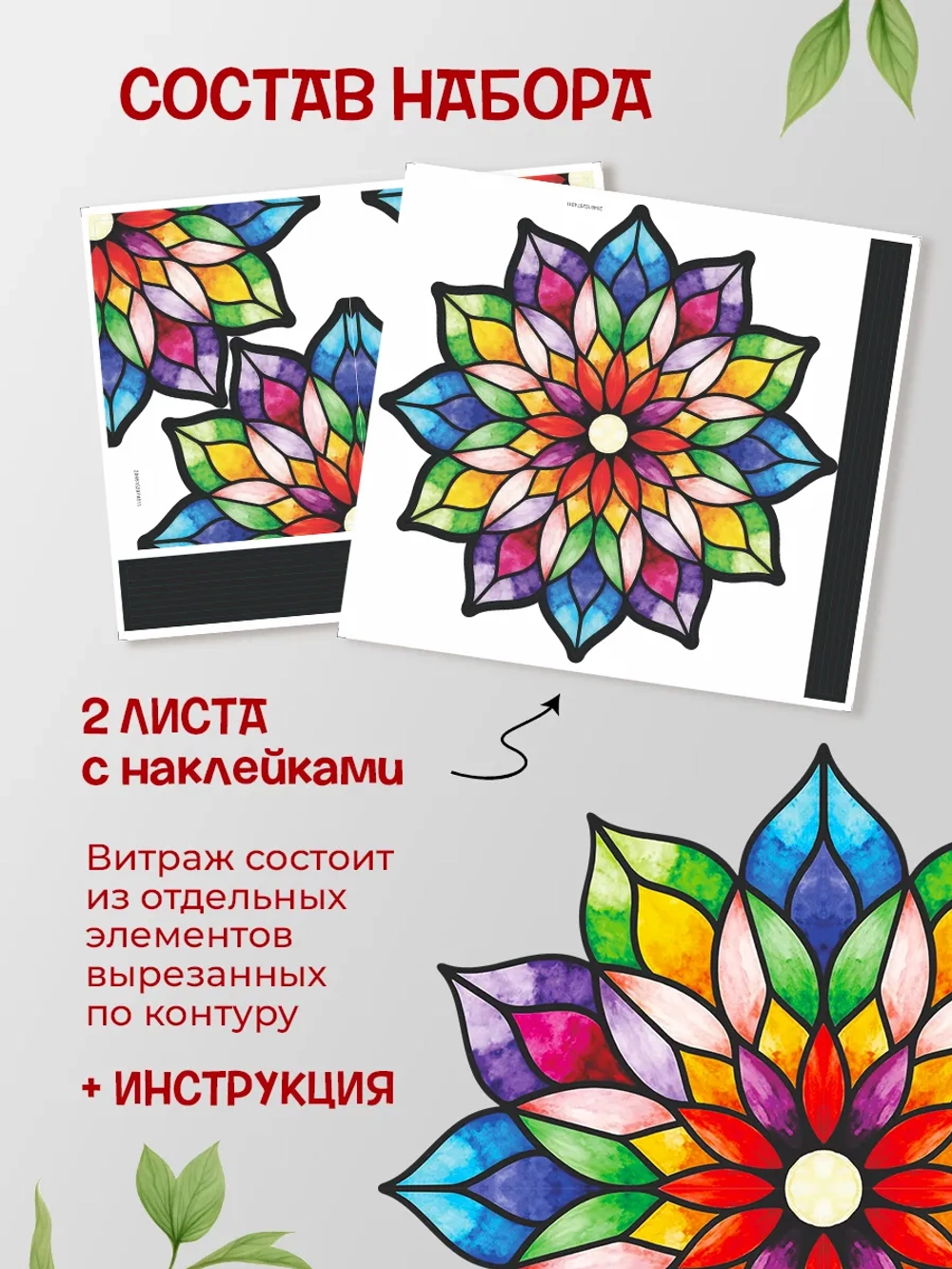 Витражная наклейка на окно