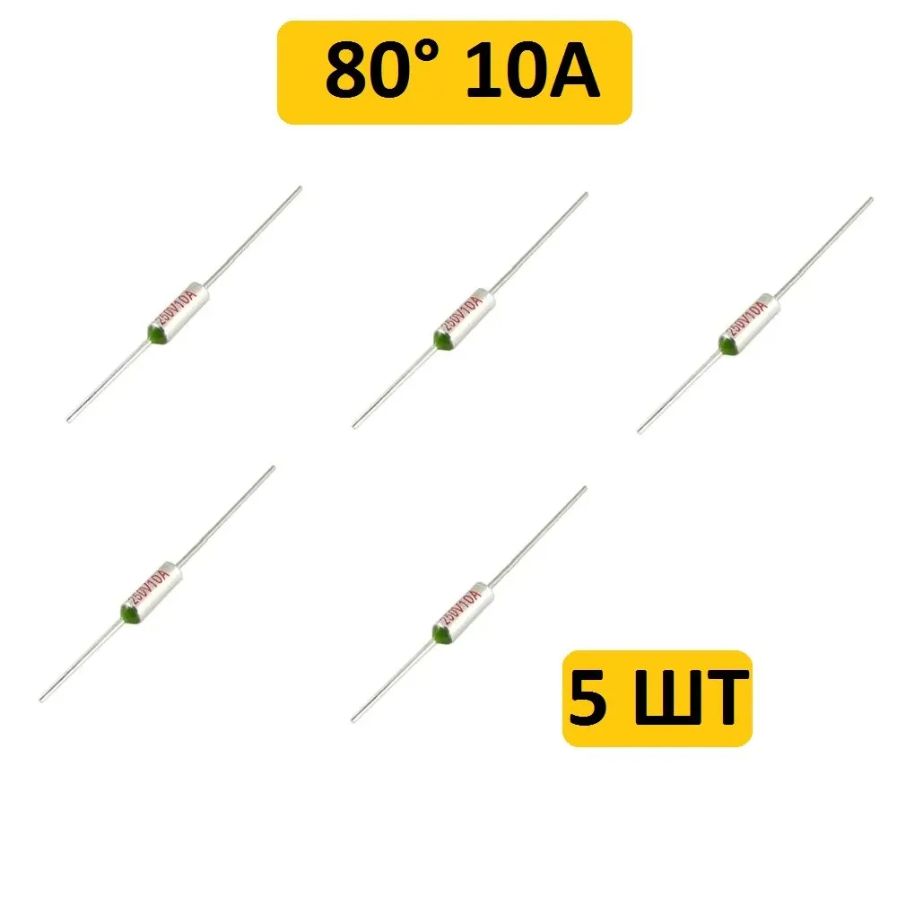 80C 10A 250V Термопредохранитель 5шт