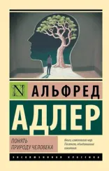 Понять природу человека (новый перевод)
