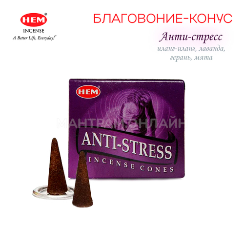 HEM Anti-Stress Благовоние-конус Анти-стресс, 10 шт