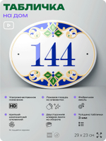 Адресная табличка с номером дома 144, на фасад и забор, на дверь, овальная в средиземноморском стиле, 29х23 см, Айдентика Технолоджи