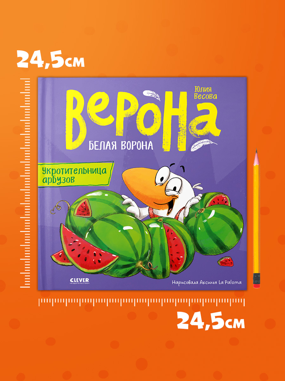 Белая ворона Верона. Укротительница арбузов