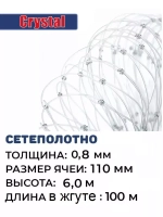 Сетеполотно леска 0,80 мм, ячея 110 мм, высота 6,0 м кукла