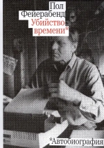 Убийство времени. Автобиография