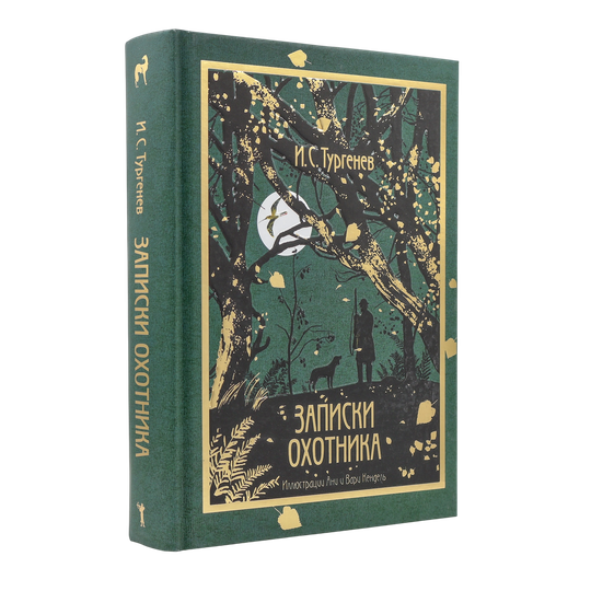 Записки охотника | Иван Тургенев